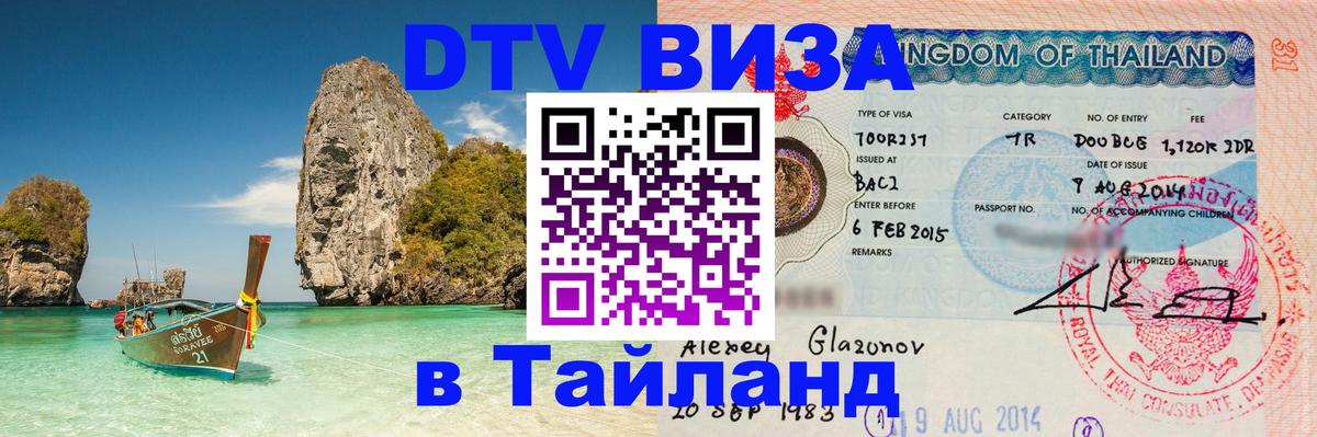 ДТВ VISA Тайланд для фрилансеров Монако 