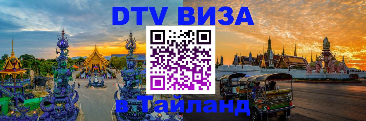 ДТВ VISA Тайланд для фрилансеров Монако 