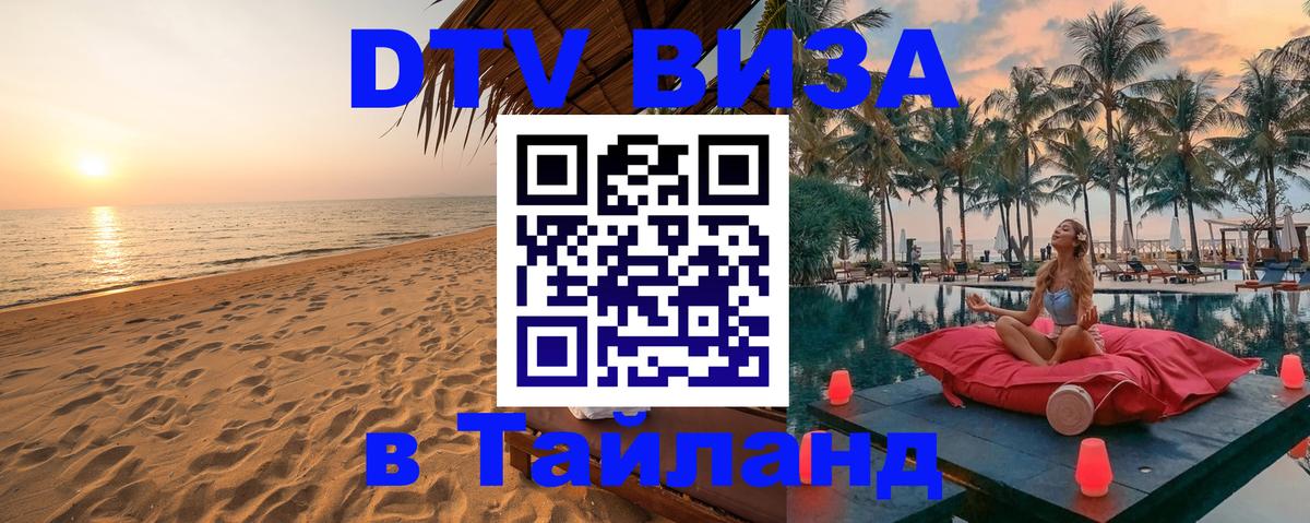 DTV Visa Thailand — прайс и условия, виза без дополнительных документов - Монако  19.11.2025 